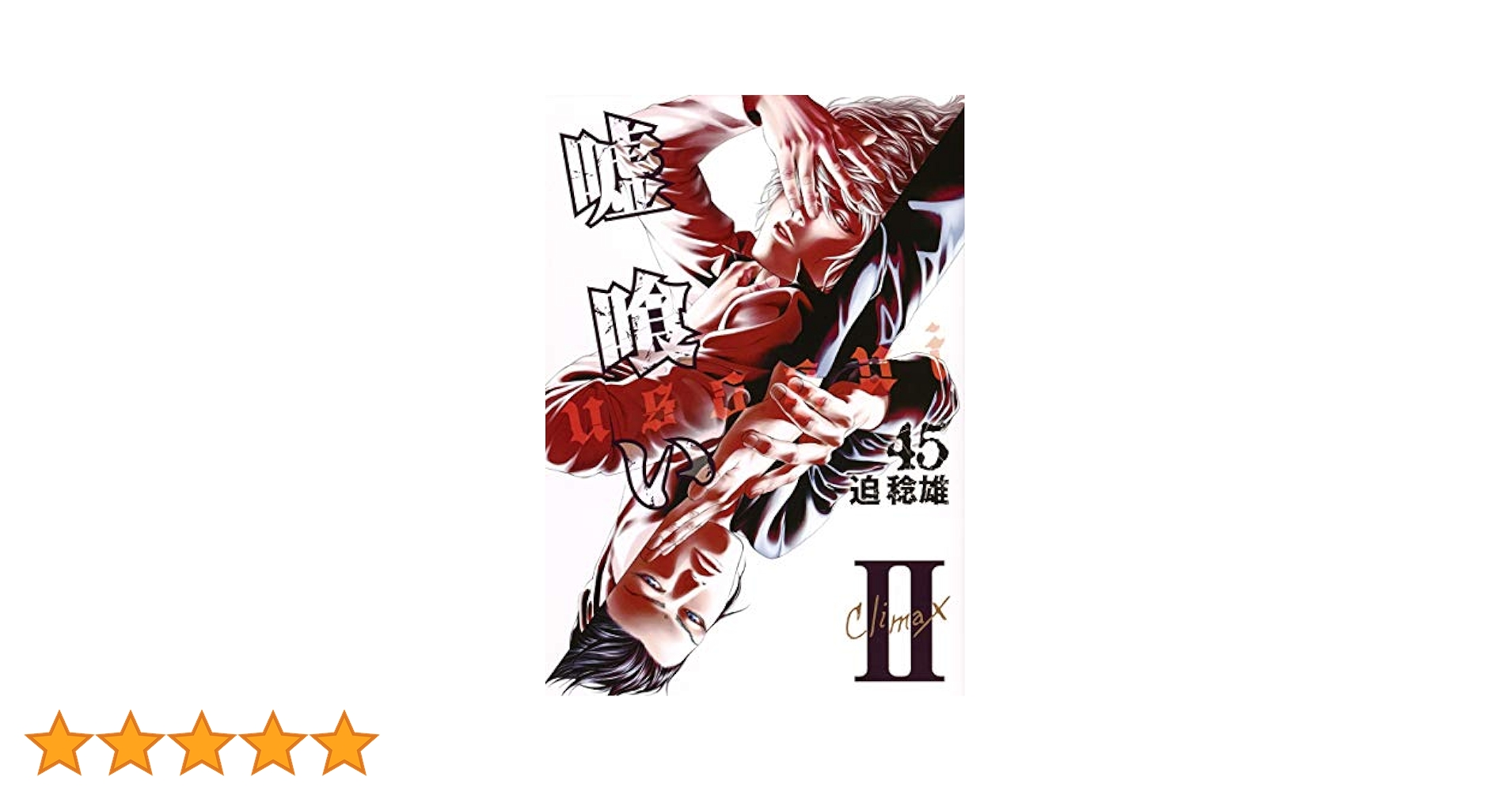 嘘喰い 45 (ヤングジャンプコミックス) | 迫 稔雄 |本 | 通販